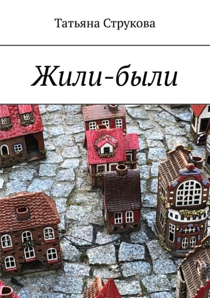 Жили-были