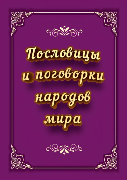 Пословицы и поговорки народов мира