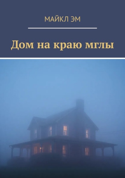 Дом на краю мглы