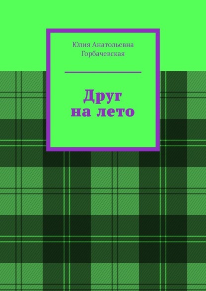 Друг на лето