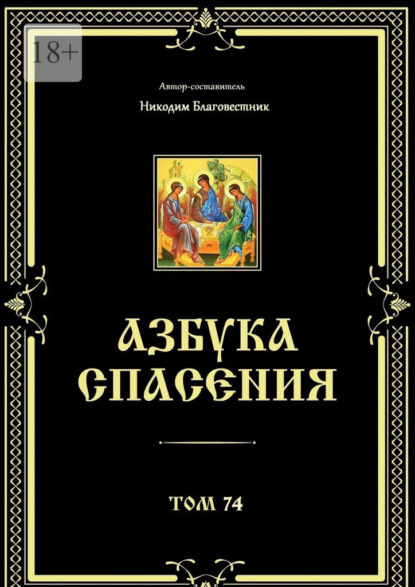 Азбука спасения. Том 74