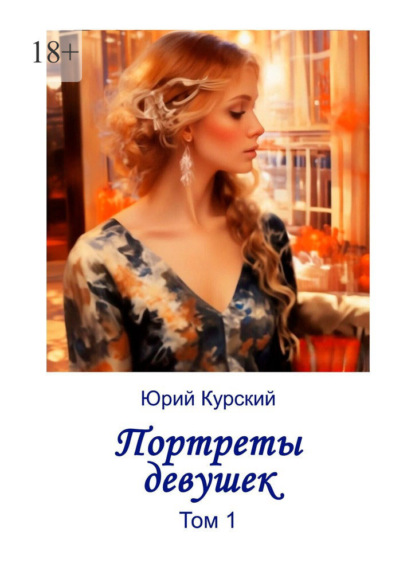 Портреты девушек. Том 1