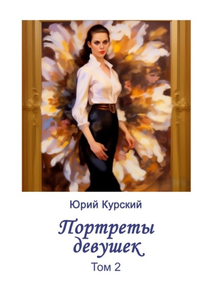 Портреты девушек. Том 2