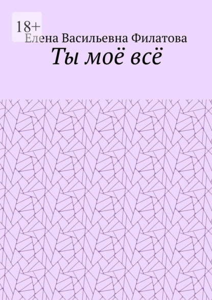 Ты моё всё
