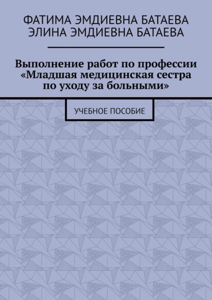 Выполнение работ по профессии «Младшая медицинская сестра по уходу за больными». Учебное пособие