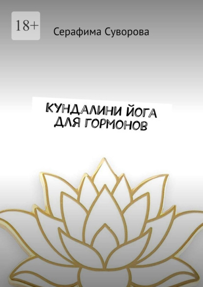 Кундалини йога для гормонов