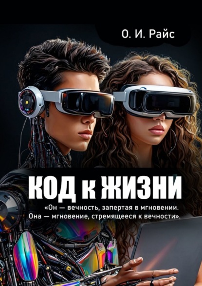 Код к жизни. Он – вечность, запертая в мгновении. Она – мгновение, стремящееся к вечности