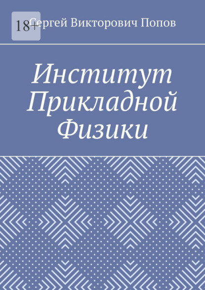 Институт Прикладной Физики
