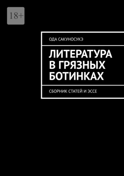 Литература в грязных ботинках. Сборник статей и эссе