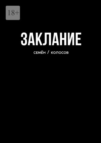 Заклание