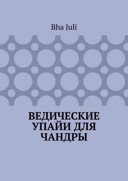 Ведические Упайи для Чандры