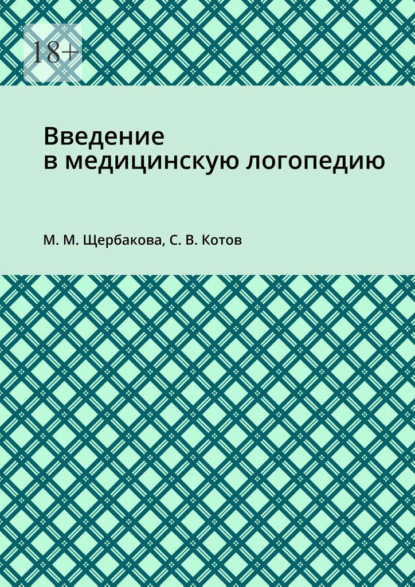 Введение в медицинскую логопедию