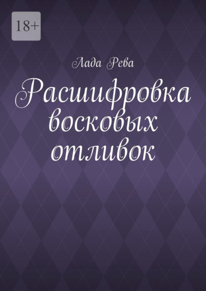 Расшифровка восковых отливок