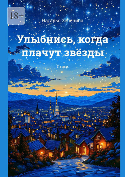 Улыбнись, когда плачут звёзды. Стихи