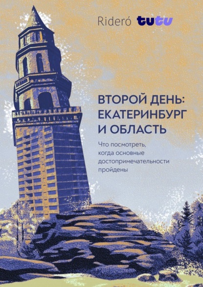 Второй день: Екатеринбург и область. Что посмотреть, когда известные достопримечательности пройдены