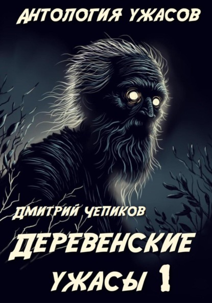 ДЕРЕВЕНСКИЕ УЖАСЫ