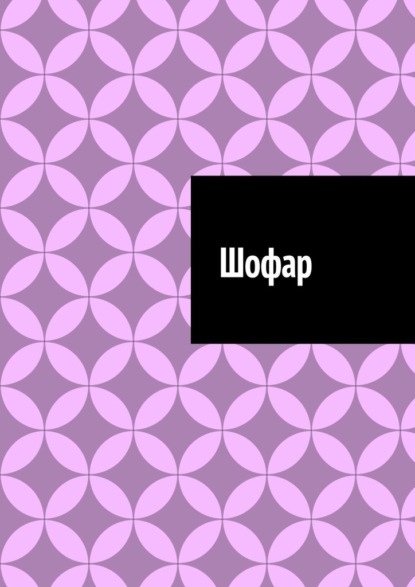 Шофар