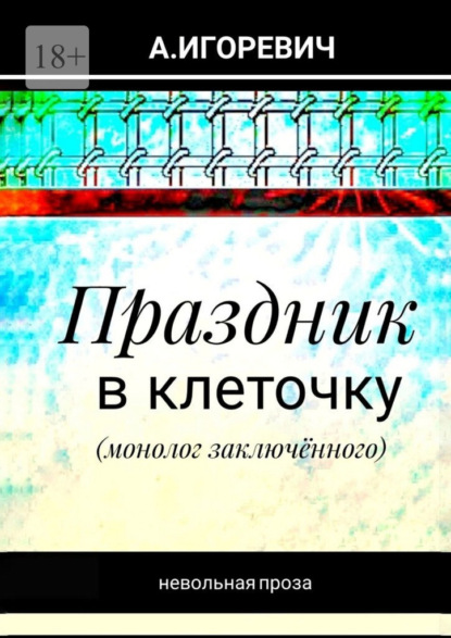 Праздник в клеточку. Монолог заключённого