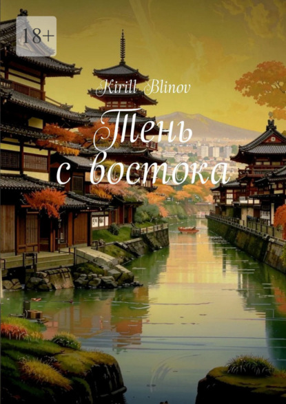 Тень с востока