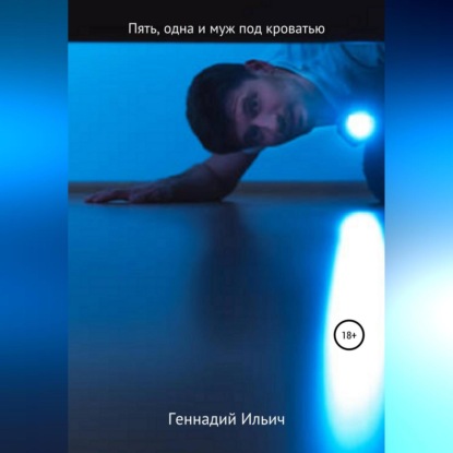 Пять злодеев, одна и муж под кроватью