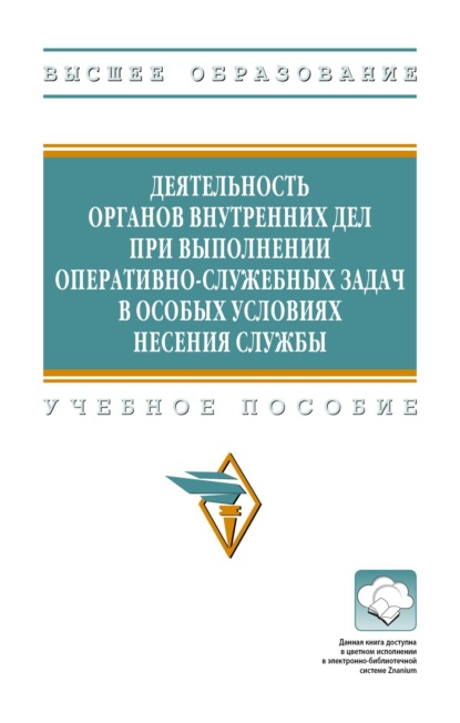 Деятельность органов внутренних дел при выполнении оперативно-служебных задач в особых условиях несения службы