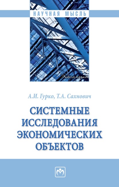 Системные исследования экономических объектов