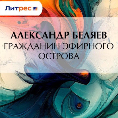 Гражданин Эфирного Острова