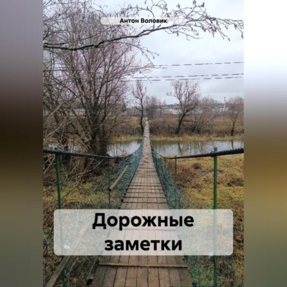 Дорожные заметки