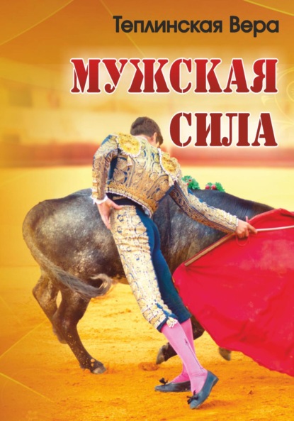 Мужская сила 1 том