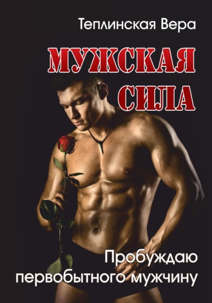 Мужская сила 2 том
