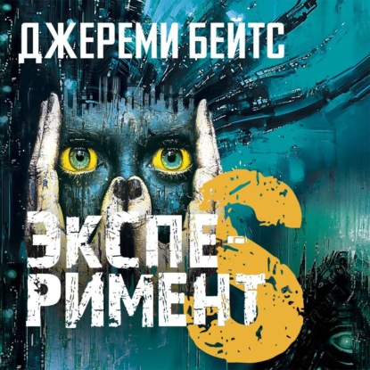 Эксперимент S