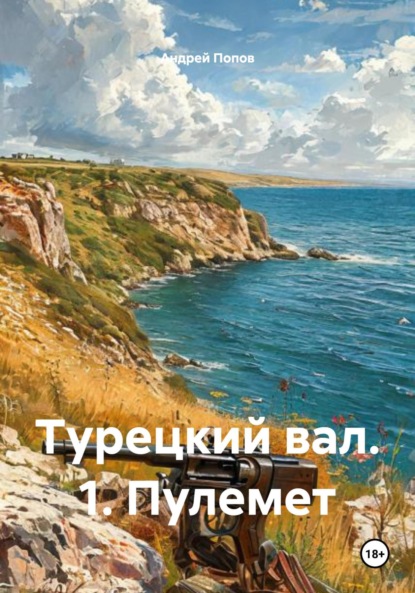 Турецкий вал. 1. Пулемет