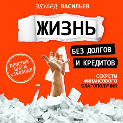 Жизнь без долгов и кредитов