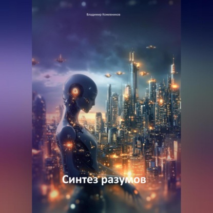 Синтез разумов