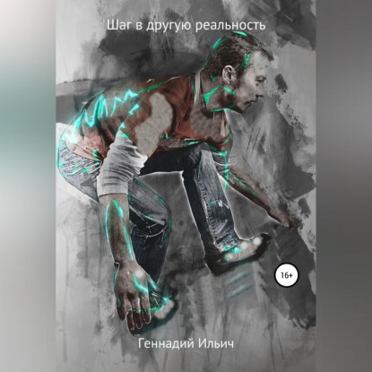 Шаг в другую реальность