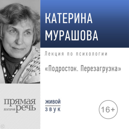 Лекция «Подросток. Перезагрузка»