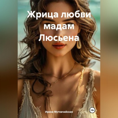 Жрица любви мадам Люсьена