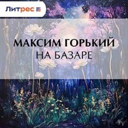На базаре