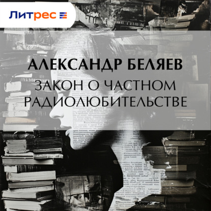Закон о частном радиолюбительстве