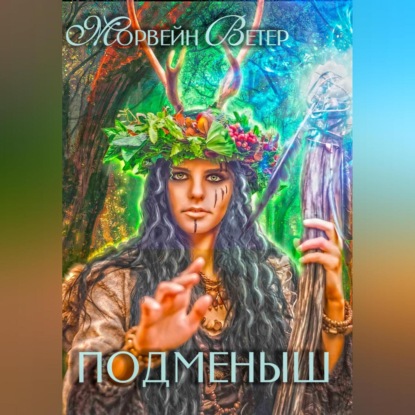 Подменыш