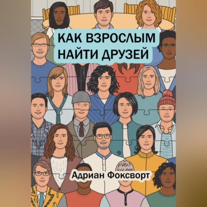 Как взрослым найти друзей
