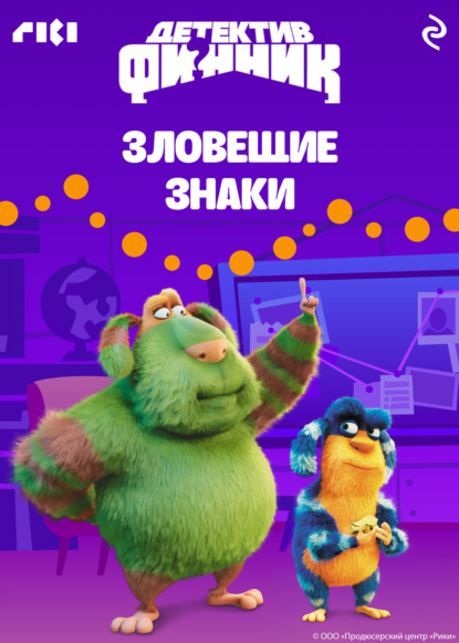 Детектив Финник. Зловещие знаки