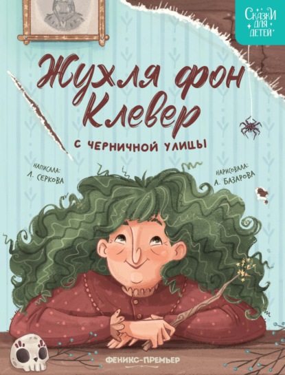Жухля фон Клевер с Черничной улицы