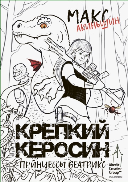 Крепкий керосин принцессы Беатрикс