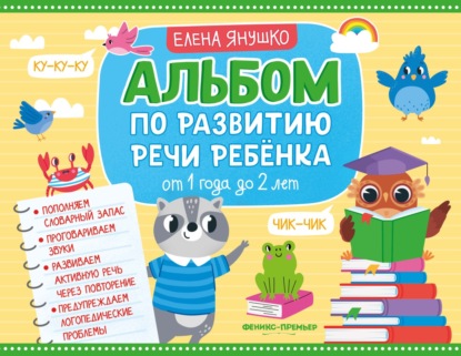 Альбом по развитию речи ребёнка. От 1 года до 2 лет