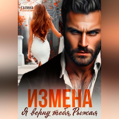 Измена. Я верну тебя, Рыжая