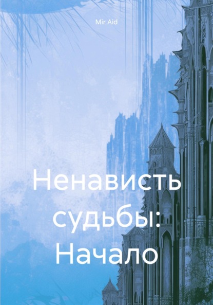Ненависть судьбы: Начало