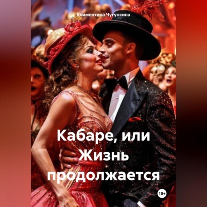 Кабаре, или Жизнь продолжается