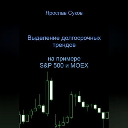 Выделение долгосрочных трендов акций (на примере S&amp;P 500 и MOEX)