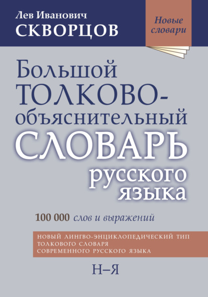 Большой толково-объяснительный словарь русского языка. Том II: Н-Я